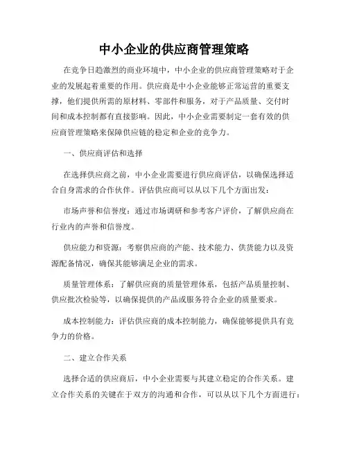中小企业的供应商管理策略