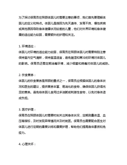 保育员照顾体弱儿有哪些注意事项