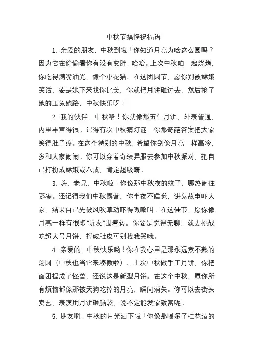 中秋节搞怪祝福语