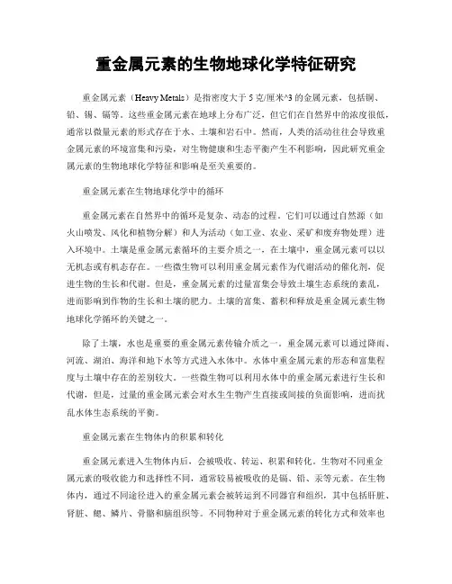 重金属元素的生物地球化学特征研究