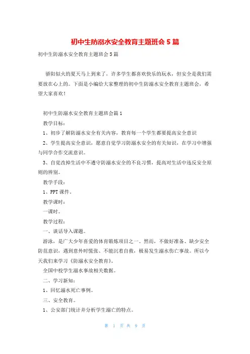 初中生防溺水安全教育主题班会5篇