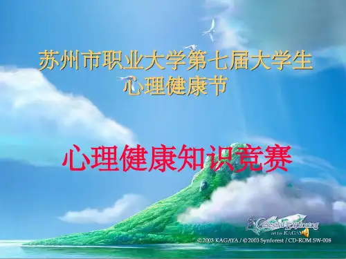 第七届大学生心理健康节知识竞赛