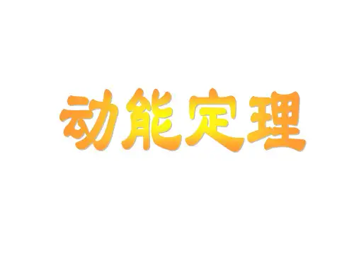 理论力学--第十二章 动能定理
