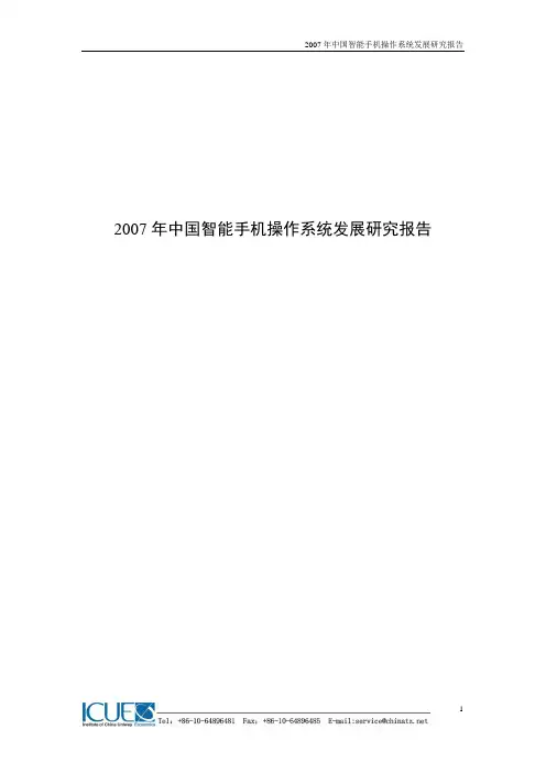 《2007年中国智能手机操作系统发展研究报告》