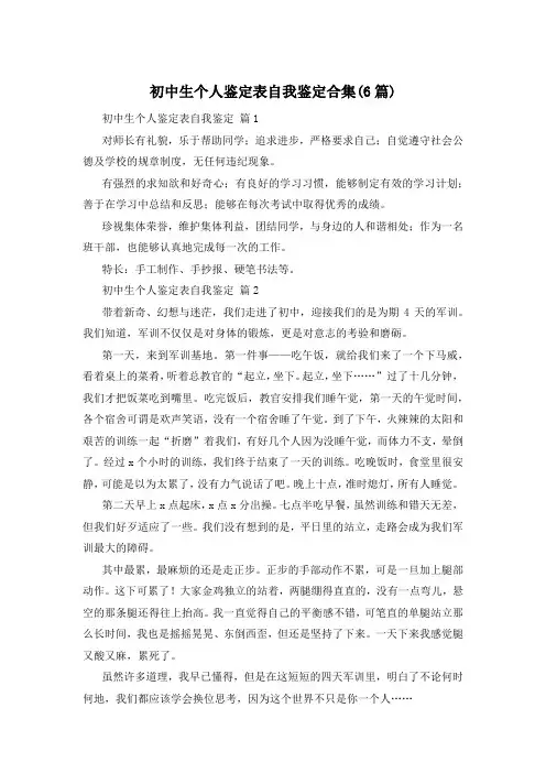 初中生个人鉴定表自我鉴定合集(6篇)