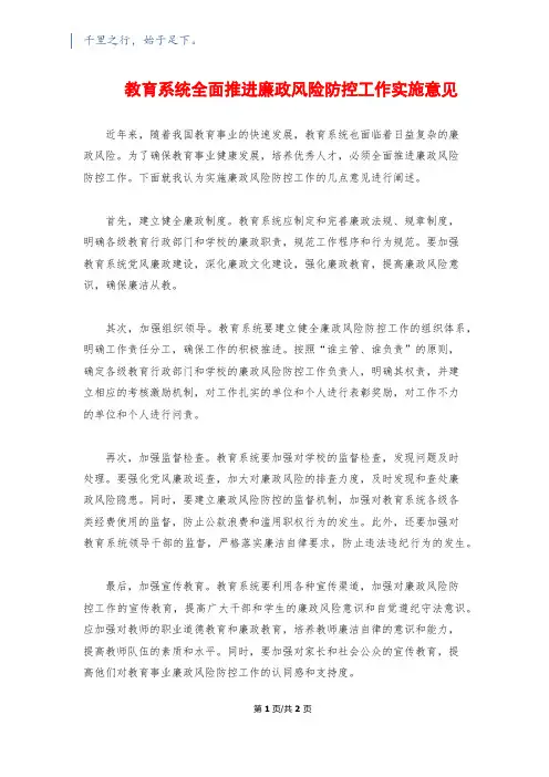 教育系统全面推进廉政风险防控工作实施意见