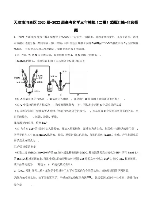 天津市河西区2020届-2022届高考化学三年模拟(二模)试题汇编-非选择题