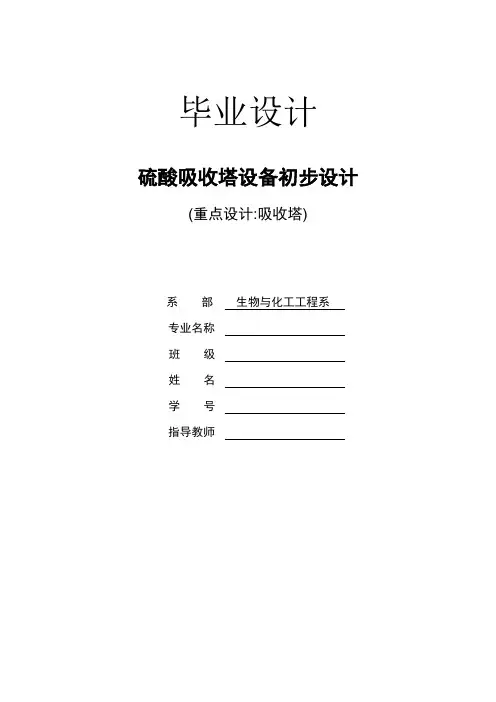 硫酸吸收塔设备初步设计