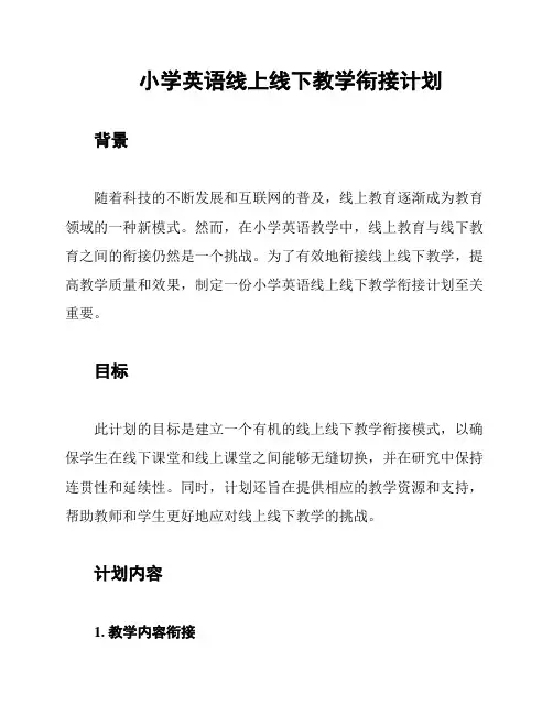 小学英语线上线下教学衔接计划