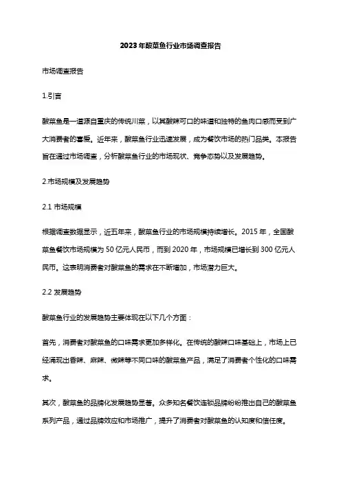 2023年酸菜鱼行业市场调查报告