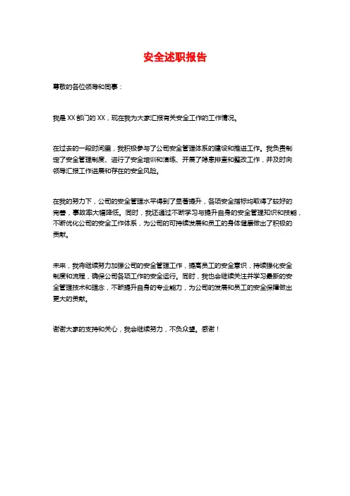 安全述职报告
