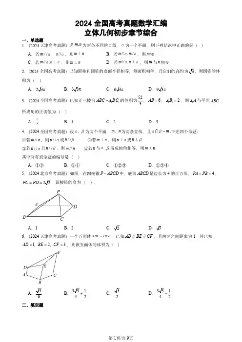 2024全国高考真题数学汇编：立体几何初步章节综合