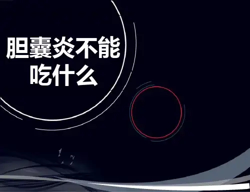 胆囊炎不能吃什么-