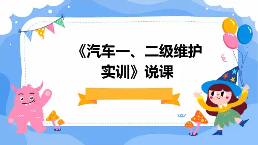《汽车一、.二级维护实训》说课