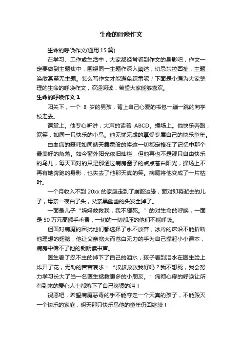 生命的呼唤作文（通用15篇）