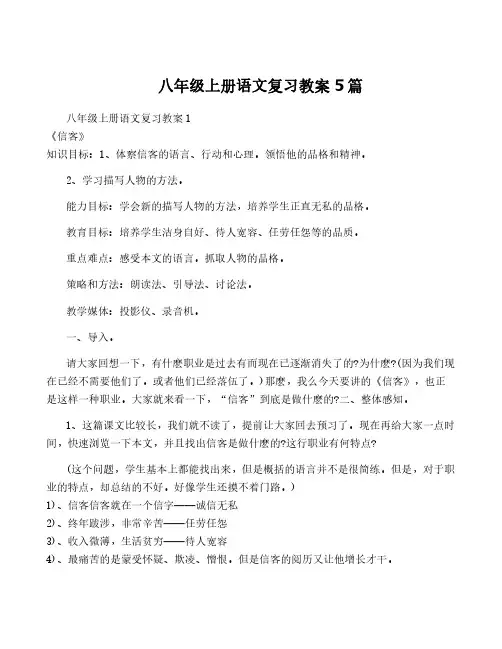 八年级上册语文复习教案5篇