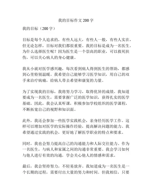 我的目标作文200字