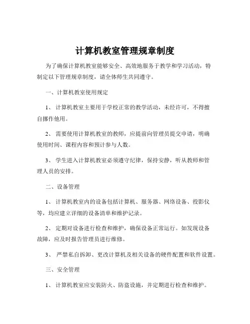 计算机教室管理规章制度