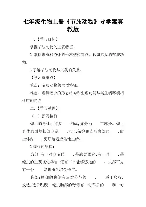七年级生物上册《节肢动物》导学案冀教版