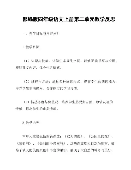 部编版四年级语文上册第二单元教学反思