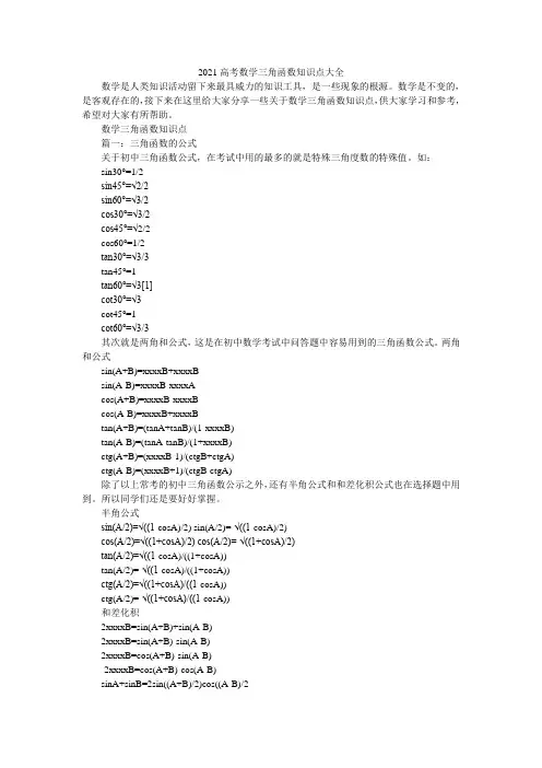 2021高考数学三角函数知识点大全