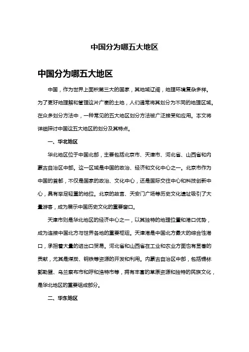 中国分为哪五大地区