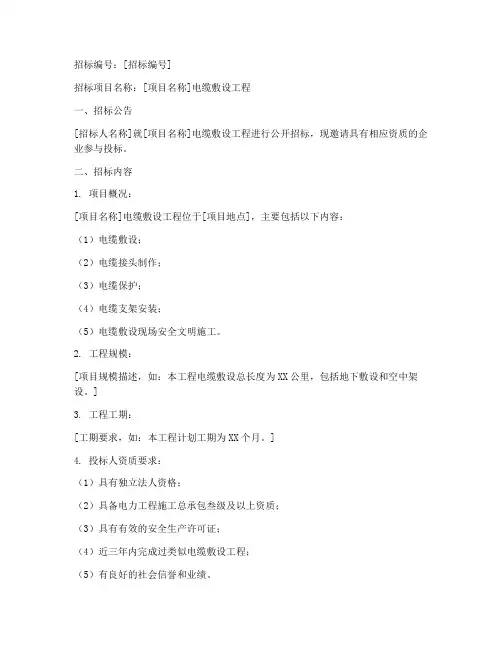 电缆敷设招标文件