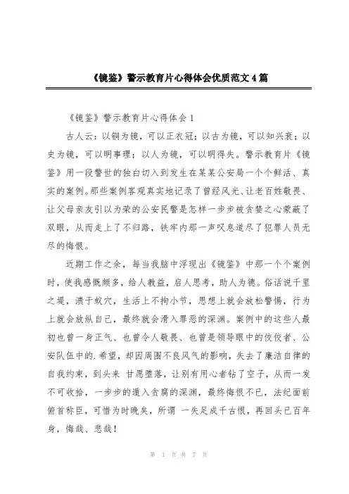 《镜鉴》警示教育片心得体会优质范文4篇