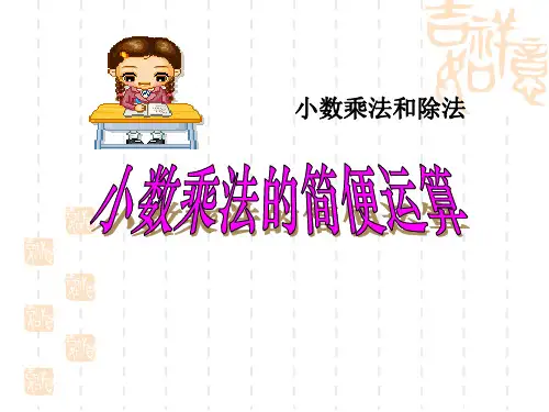 苏教版小学五年级上册数学课件 《小数乘法的简便运算》小数乘法和除法PPT课件