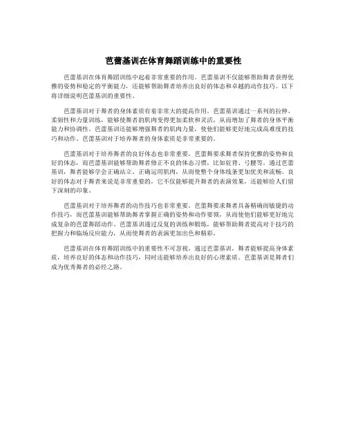 芭蕾基训在体育舞蹈训练中的重要性