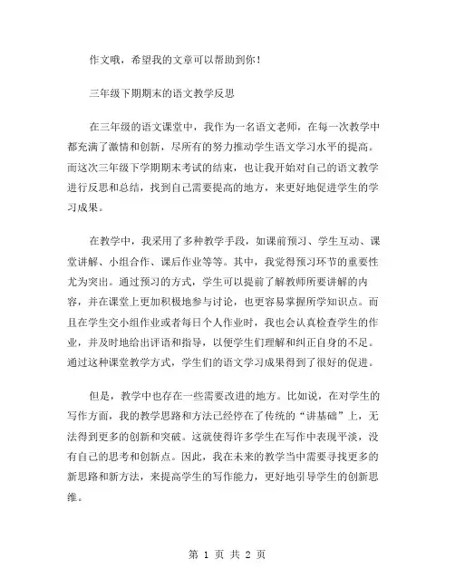 三年级下期期末的语文教学反思范文