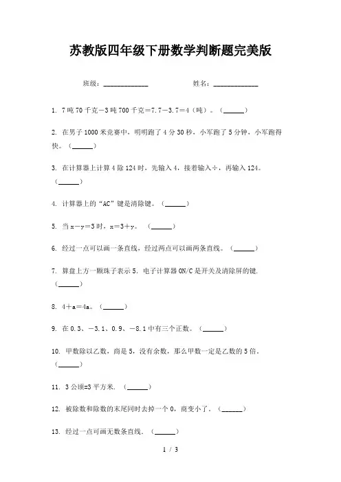 苏教版四年级下册数学判断题完美版