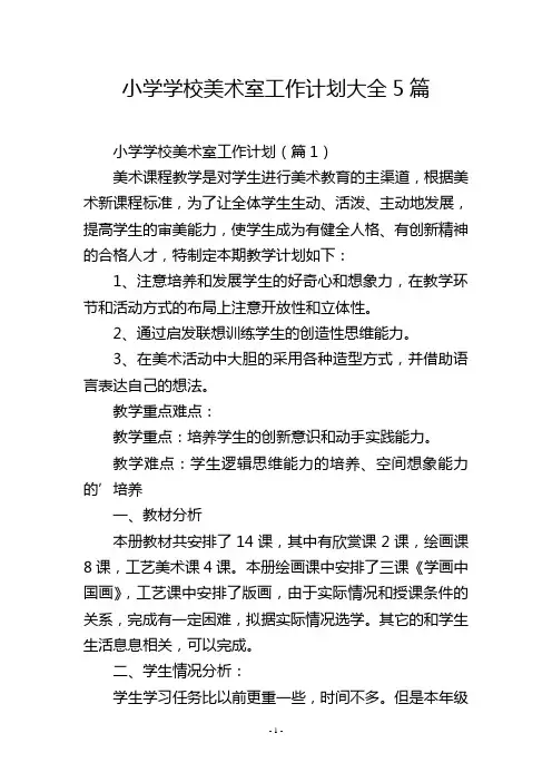 小学学校美术室工作计划大全5篇