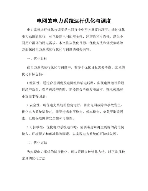 电网的电力系统运行优化与调度