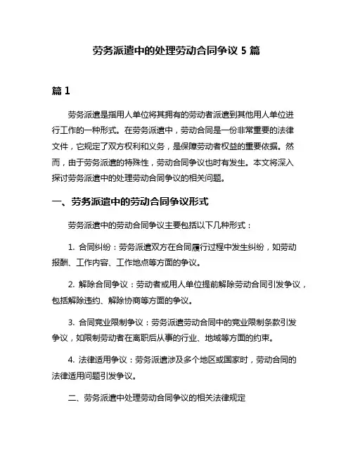 劳务派遣中的处理劳动合同争议5篇