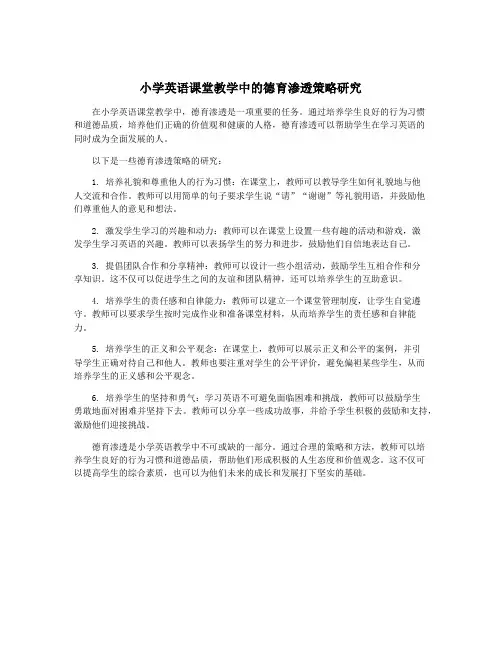 小学英语课堂教学中的德育渗透策略研究