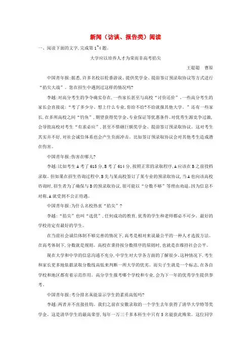 高考语文新闻(访谈、报告类)阅读单元测试(含解析)新人教版