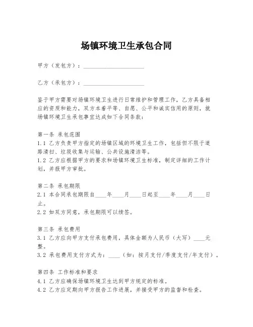 场镇环境卫生承包合同