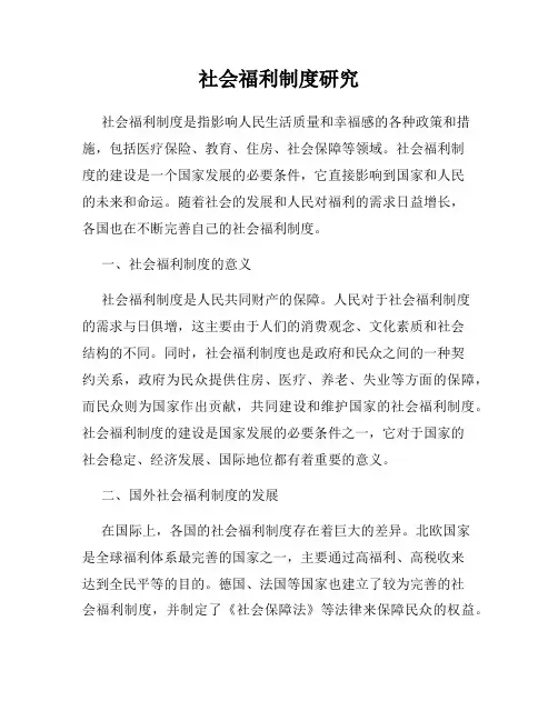 社会福利制度研究