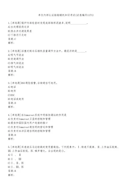 单位内部认证船舶辅机知识考试(试卷编号1171)