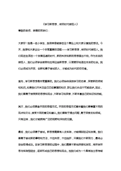 《学习新思想,做好时代接班人》演讲稿精选范文10篇