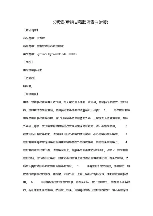 【VIP专享】长秀霖(重组甘精胰岛素注射液)