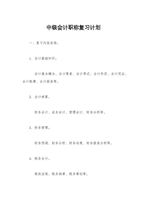 中级会计职称复习计划