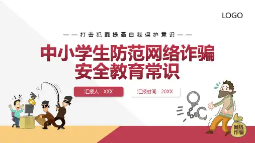中小学生防范网络诈骗安全教育常识PPT课件
