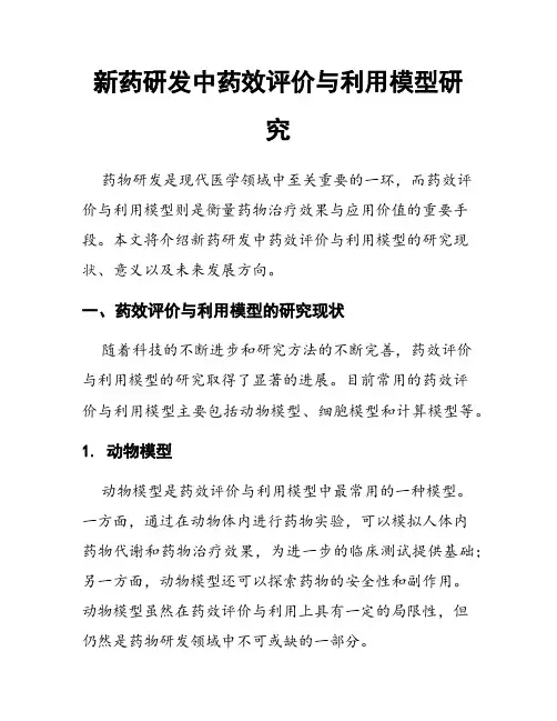 新药研发中药效评价与利用模型研究