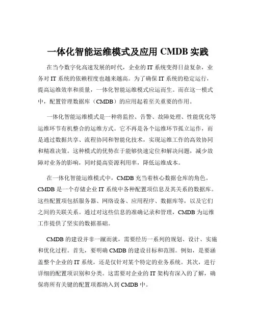 一体化智能运维模式及应用CMDB实践