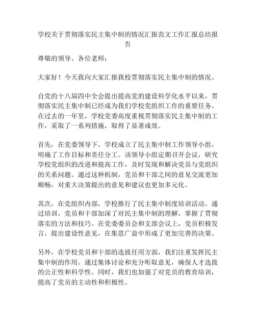 学校关于贯彻落实民主集中制的情况汇报范文工作汇报总结报告