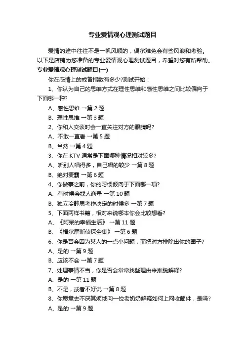 专业爱情观心理测试题目