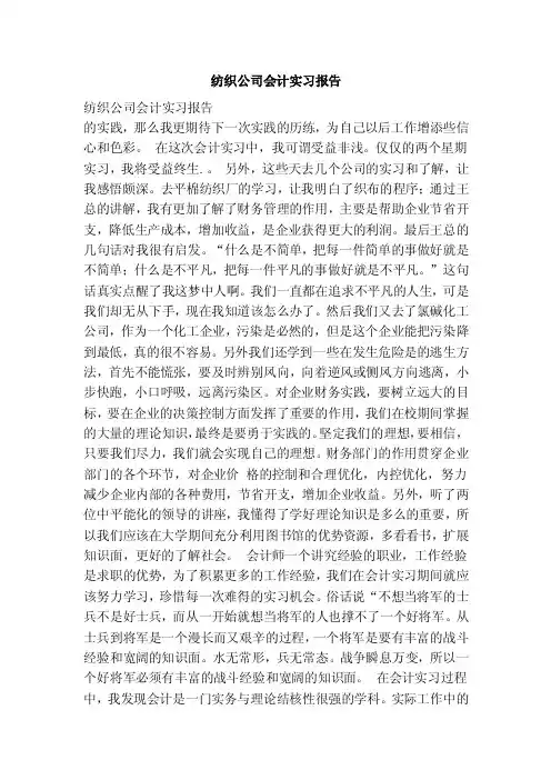 纺织公司会计实习报告（范本）