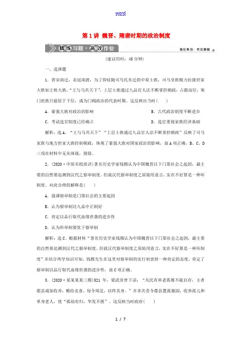 新人教版新高考历史一轮复习 第三单元 魏晋南北朝的民族交融与隋唐统一多民族国家的发展 第1讲 魏晋、